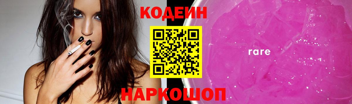 Кодеиновый сироп Lean напиток Lean (лин)  Вход с VPN  Codein Purple Drank  Ртищево 